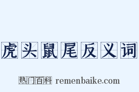 虎头鼠尾反义词是什么意思的图片